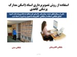 دانلود فایل پاورپوینت نگاهی به قوانین جدید نگهداری مدارک پزشکی در ایران صفحه 8 