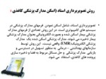 دانلود فایل پاورپوینت نگاهی به قوانین جدید نگهداری مدارک پزشکی در ایران صفحه 9 