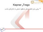 دانلود فایل پاورپوینت Trego و Kepner ( روشی برای تحليل مسايل به‌منظور دستيابی به راه‌حل‌های مناسب ) صفحه 2 