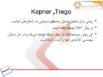 دانلود فایل پاورپوینت Trego و Kepner ( روشی برای تحليل مسايل به‌منظور دستيابی به راه‌حل‌های مناسب ) صفحه 3 