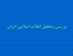 دانلود فایل پاورپوینت بررسی وتحلیل انقلاب اسلامی ایران صفحه 2 