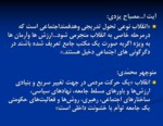 دانلود فایل پاورپوینت بررسی وتحلیل انقلاب اسلامی ایران صفحه 7 