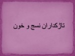 دانلود فایل پاورپوینت تاژکداران نسج و خون صفحه 2 