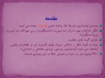 دانلود فایل پاورپوینت تاژکداران نسج و خون صفحه 3 