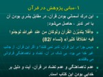 دانلود فایل پاورپوینت اصول مدیریت اسلامی و الگوهای آن صفحه 7 