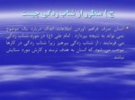 دانلود فایل پاورپوینت اخلاق و تربیت اسلامی صفحه 12 