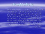 دانلود فایل پاورپوینت اخلاق و تربیت اسلامی صفحه 19 