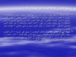 دانلود فایل پاورپوینت اخلاق و تربیت اسلامی صفحه 7 