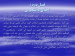 دانلود فایل پاورپوینت اخلاق و تربیت اسلامی صفحه 8 