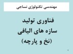 دانلود فایل پاورپوینت سمینار بررسی مهندسی نساجی و کاربرد آن صفحه 6 