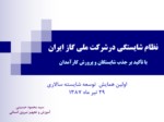 دانلود فایل پاورپوینت نظام شایستگی درشرکت ملی گاز ایران صفحه 1 