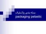 دانلود فایل پاورپوینت بسته بندی پلاستیک packaging pelastic صفحه 1 