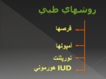 دانلود فایل پاورپوینت روشهای پیشگیری از بارداری صفحه 12 