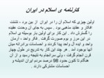دانلود فایل پاورپوینت خدمات متقابل ایران واسلام صفحه 12 