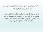 دانلود فایل پاورپوینت خدمات متقابل ایران واسلام صفحه 13 