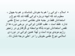 دانلود فایل پاورپوینت خدمات متقابل ایران واسلام صفحه 14 