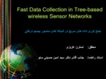 دانلود فایل پاورپوینت جمع آوری داده های سریع در شبکه های سنسور بیسیم درختی صفحه 1 