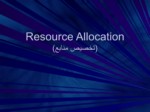 دانلود فایل پاورپوینت ( تخصیص منابع ) Resource Allocation صفحه 1 