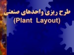 دانلود فایل پاورپوینت طرح ریزی واحدهای صنعتی ( Plant Layout ) صفحه 1 