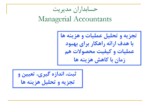 دانلود فایل پاورپوینت مقدمه ای به حسابداری مدیریت صفحه 13 