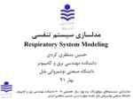 دانلود فایل پاورپوینت مدلسازی سیستم تنفسی Respiratory System Modeling صفحه 1 