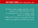 دانلود فایل پاورپوینت پیاده سازی ISO 9001 : 2000 و مهندسی مجدد فرآیندها صفحه 14 