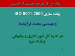 دانلود فایل پاورپوینت پیاده سازی ISO 9001 : 2000 و مهندسی مجدد فرآیندها صفحه 2 