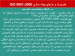 دانلود فایل پاورپوینت پیاده سازی ISO 9001 : 2000 و مهندسی مجدد فرآیندها صفحه 8 