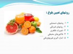 دانلود فایل پاورپوینت کنترل کیفیت میوه و سبزیجات صفحه 10 