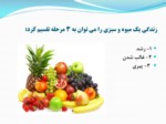 دانلود فایل پاورپوینت کنترل کیفیت میوه و سبزیجات صفحه 4 