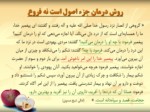 دانلود فایل پاورپوینت اصل و فرع در طب اسلامی صفحه 10 