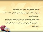 دانلود فایل پاورپوینت اصل و فرع در طب اسلامی صفحه 11 