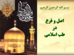 دانلود فایل پاورپوینت اصل و فرع در طب اسلامی صفحه 1 