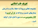 دانلود فایل پاورپوینت اصل و فرع در طب اسلامی صفحه 4 