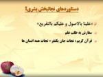 دانلود فایل پاورپوینت اصل و فرع در طب اسلامی صفحه 7 