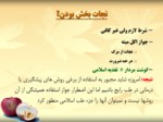 دانلود فایل پاورپوینت اصل و فرع در طب اسلامی صفحه 8 