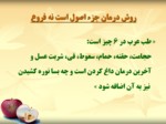 دانلود فایل پاورپوینت اصل و فرع در طب اسلامی صفحه 9 