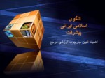 دانلود فایل پاورپوینت الگوی اسلامی ایرانی پیشرفت صفحه 2 