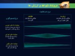 دانلود فایل پاورپوینت الگوی اسلامی ایرانی پیشرفت صفحه 5 
