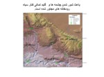 دانلود فایل پاورپوینت گنبدهای نمکی جنوب ایران صفحه 11 
