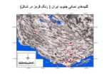 دانلود فایل پاورپوینت گنبدهای نمکی جنوب ایران صفحه 2 