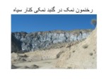 دانلود فایل پاورپوینت گنبدهای نمکی جنوب ایران صفحه 7 
