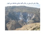 دانلود فایل پاورپوینت گنبدهای نمکی جنوب ایران صفحه 9 