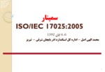 دانلود فایل پاورپوینت سمینار ISO/IEC 17025 : 2005 صفحه 1 