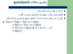 دانلود فایل پاورپوینت مرتب سازی سریع Quicksort صفحه 17 