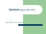 دانلود فایل پاورپوینت مرتب سازی سریع Quicksort صفحه 1 
