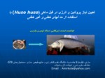 دانلود فایل پاورپوینت تعیین نیاز پروتئین و انرژی در فیل ماهی ( ( Huso huso با استفاده از مد لهای خطی و غیر خطی صفحه 1 
