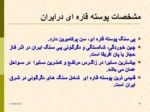 دانلود فایل پاورپوینت زمین شناسی ایران صفحه 10 