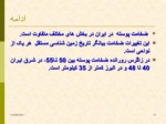 دانلود فایل پاورپوینت زمین شناسی ایران صفحه 11 