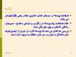 دانلود فایل پاورپوینت زمین شناسی ایران صفحه 12 